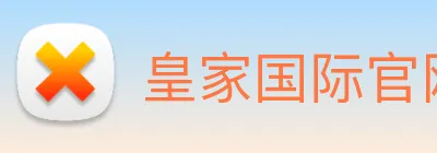 皇家国际官网 Logo